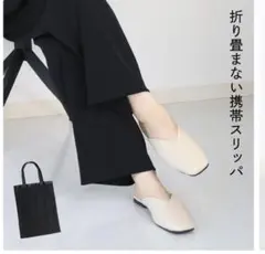 携帯スリッパ フォーマル