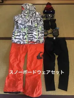 スノーボードウェアセット（メンズ）
