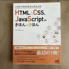 これからWebをはじめる人のHTML&CSS、JavaScriptのきほんのき…のサムネイル
