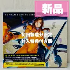 GUNDAM SONG COVERS 2/ 森口博子 限定版LPサイズジャケット - メルカリ