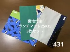 ハンドメイド431 裏地付きランチマット25×35 3枚セット