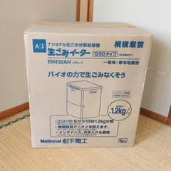 【未開封】松下電工/生ごみイーター/生ごみ分解処理機/EH4401AH/新品 2025年最新】生ごみイーターの人気アイテム - メルカリ