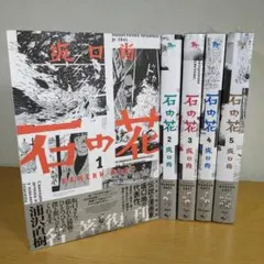 2026年最新】中古 石の花 全5巻セットの人気アイテム - メルカリ