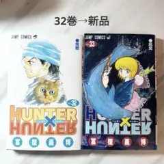 2026年最新】ハンターハンター 32巻の人気アイテム - メルカリ