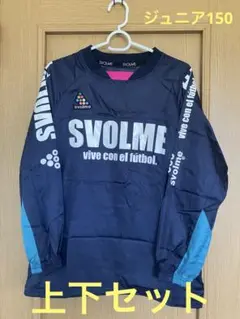SVOLME ピステ　上下セット　ジュニア150 紺