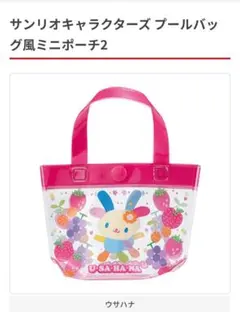 サンリオキャラクターズ プールバッグ風ミニポーチ2 ウサハナ