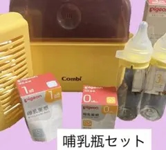 哺乳瓶セット　【コンビ　除菌じょ〜ず】　【ピジョン　母乳実感】