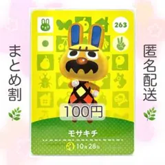 【住民】 263 モサキチ どうぶつの森 amiiboカード