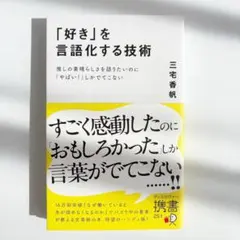 好きを言語化する技術