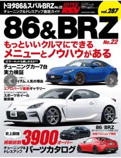 ハイパーレブ　トヨタ86&スバルvol.187 2025年10月発行最新　新品