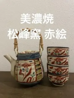 急須 湯呑みセット(美濃焼 松峰窯 赤絵 )