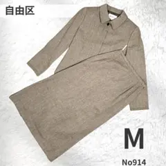 自由区 ジャケット スカート セットアップ ツイード調 ブラウン M