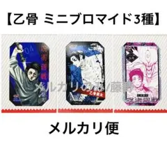 呪術廻戦 乙骨憂太② キャラクターミニブロマイド3種まとめ売り ジャンプショップ