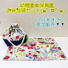 花柄のお弁当袋ランチョンマットセット♡現品のみ