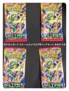 【未開封】ポケモンカード ストームエメラルダ 4パックセット【おまけつき】