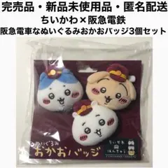 限定セール 新品 ちいかわ 阪急電車なぬいぐるみおかおバッジ 阪急電鉄 コラボ