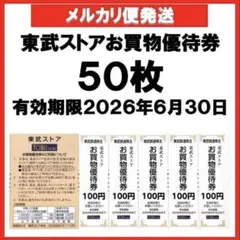 東武ストアお買物優待券100円×50枚　（5,000円分）