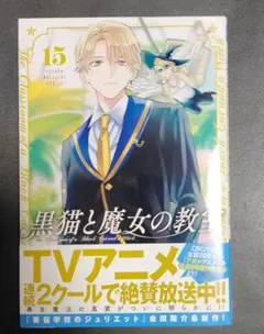 裁断済　黒猫と魔女の教室　15