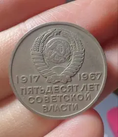 2026年最新】20コペイカの人気アイテム - メルカリ