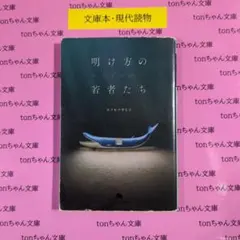 明け方の若者たち