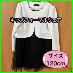キッズフォーマルウェア 女の子 120cm 入学式 卒園式 発表会 お呼ばれ