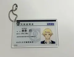 ときメモGS4 本多 行 学生証キーホルダー - メルカリ