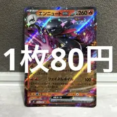【残7枚】エンニュートex RR ムニキスゼロ キラ 016/080