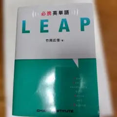 LEAP 英単語 竹岡広信著