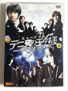ミュージカル テニスの王子様 3rd 青学vs氷帝 DVD テニミュ