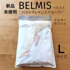 新品 未使用 ベルミス【パジャマレギンス スリープ+】ミルキーホワイト Lサイズ