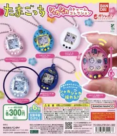 たまごっち【おまけつき】シャカシャカチャームコレクション　パールブルーぷくてん