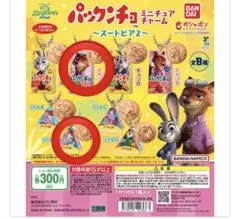 ズートピア パックンチョ ミニチュアチャーム