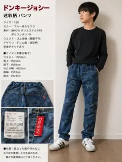 【ドンキージョシー】 迷彩柄 パンツ 150 デニム風 男の子 カモフラ 通学着