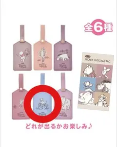 ディズニー プーさん シークレットラゲッジタグ トラベル ルー