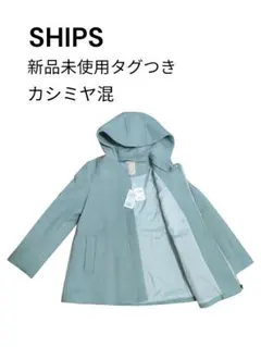 【新品未使用タグ付】SHIPSカシミヤ混 コート S ミントグリーン定価約3万円
