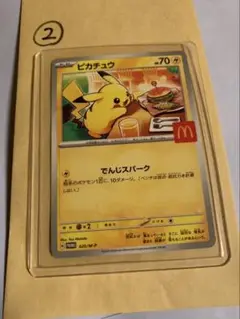 ピカチュウ　マクドナルドコラボ