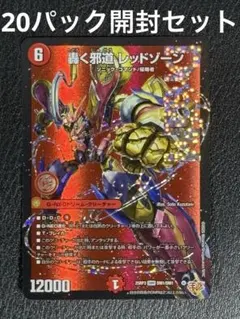 ラ*ー様 ①轟く邪道レッドゾーン　DMR 含む　20パック開封済みセット