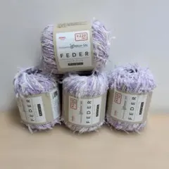 NIKKE FEDER フェーダ パープル 毛糸 4玉セット