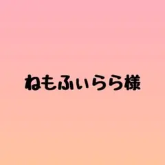 ねもふぃらら様