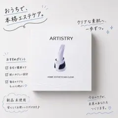 【新品未使用】ARTISTRY 美顔器 ホームエステ　スキンケア　毛穴レス　美容のサムネイル