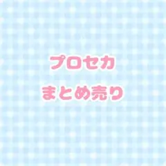 プロセカまとめ売り