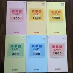 四谷学院 55マスター 大学受験教材 9冊セット売り すべて解答付き 