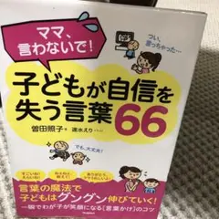 ママ、言わないで!子どもが自信を失う言葉66
