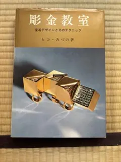 2026年最新】彫金教室 ヒコの人気アイテム - メルカリ