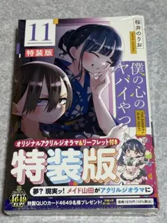 2025年最新】僕の心のヤバイやつ 11巻 特装版の人気アイテム