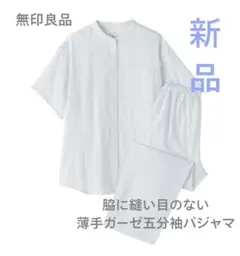 無印良品　脇に縫い目のない薄手ガーゼ五分袖パジャマ　無印　パジャマ