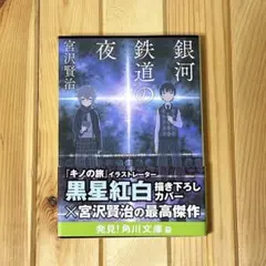 銀河鉄道の夜 宮沢賢治 黒星紅白カバー 角川文庫