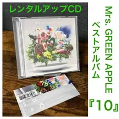 Mrs. GREEN APPLE ベストアルバム 『10』 レンタルアップCD