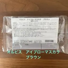 オルビス アイブローマスカラ ブラウン