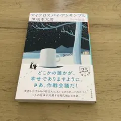 マイクロスパイ・アンサンブル